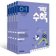 기탄수학 O단계 1 2 3 4 5 다섯권세트, 수학영역, 고등학생