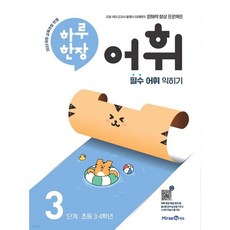 하루 한장 어휘 3단계: 초등 3·4학년:필수 어휘 익히기, 미래엔