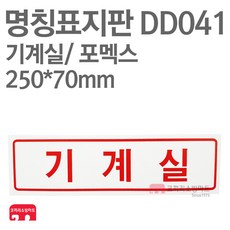 명칭표지판 기계실(가로) 포멕스 250X70 소방표지판 기계실표지 DD041, 1개