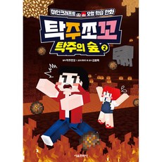 탁주쪼꼬 탁주의 숲 2:마인크래프트 모험 학습만화, 탁주쪼꼬 원저/김형욱 감수, 서울문화사, 상세내용 참조