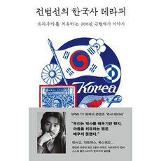 전범선의 한국사 테라피:트라우마를 치유하는 200년 근현대사 이야기, 1