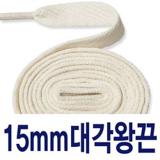 아이보리 대각왕끈15mm 120cm 수량별 길이별 차등금액 신발끈 운동화끈 슈레이스
