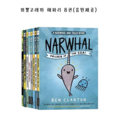 [경컴퍼니] 국내 외뿔고래와 해파리 8권 세트 영어원서 A Narwhal and Jelly 음원제공