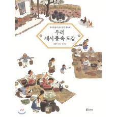 우리 세시 풍속 도감 : 옛사람들의 삶이 담긴 풍속화, 보리, 보리 글/홍영우 그림, 9791163141495, 개똥이네 책방