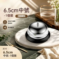 不鏽鋼傳菜鈴 10.5cm 加大號 手按響鈴, 1個, 酒店吧檯通用6.5cm中號機械款