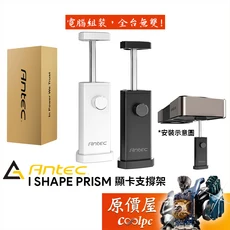 Antec 安鈦克 I SHAPE PRISM 顯示卡支撐架, I SHAPE PRISM 顯卡支撐架 白色