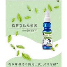 Bullsone 綠茶酚安全帽除臭噴霧，機車族必備，使用方便, 1個