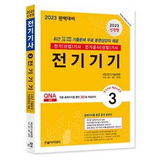 2023 전기기사 / 전기산업기사 필기 3 전기기기 개정판, 한솔아카데미