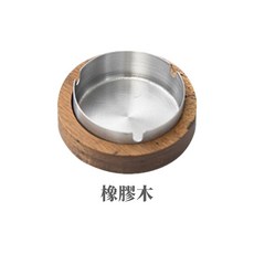 菸灰缸 不鏽鋼內膽 現代質感 自然溫潤, 1個, 橡膠木