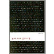 본과 보기 문화이론, 지식산업사, 최봉영