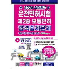 2026 운전면허시험 제2종 보통면허 합격출제문제, 크라운출판사