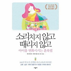 소리치지 않고 때리지 않고 아이를 변화시키는 훈육법, 제리 와이코프, 바버라 유넬, 시공사