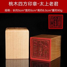 道教用品 桃木法器印章, 1個, 5cm四方印章-太上老君