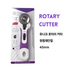 라라쏘잉 유니크 로터리커터 원형재단칼 (45mm), 유니크 로터리 커터-45mm, 1개