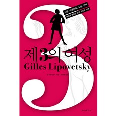 第三女性：愛情 美麗 勞動 權力 圍繞女性的生活條件與未來, 阿戈拉, 吉爾·利波維茨基 著/柳貞愛 譯