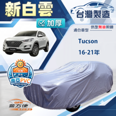 蓋方便 新白雲（4WD-L）南亞加厚防水耐曬車罩 適用 TUCSON 16-21年 土桑, 1個