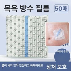 방수 테이프 반창고 대형 필름 투명 샤워, 1개, 100개 20x20cm 미포함 B