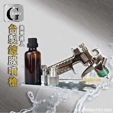 gpro美車達人 台制 塑膠鍍膜 鋁圈鍍膜, 鍍膜噴槍組
