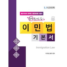 이민법 기본서:출입국관리 공무원 시험대비용 수험서, 이민법 기본서, 이규홍, 김병기(저), 한국이민재단