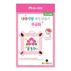 배들 액자 만들기 (나라사랑 무궁화)