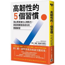 【全新】5個習慣：頂尖菁英強化心理肌力，將困境轉換為成功的關鍵練習