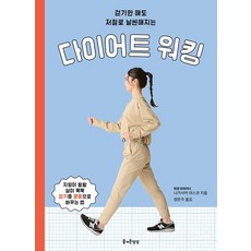 다이어트 워킹, -, 즐거운상상