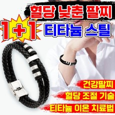 [당조절 인증] 건강팔찌 혈당 조절 팔찌 음이온 티타늄 에너지 혈당 조절 팔찌 남성 여성 혈당을 낮춘 당조절 팔찌 랜덤발송, 2개