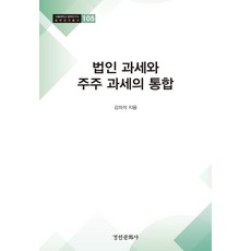 법인 과세와 주주 과세의 통합, 경인문화사, 김의석