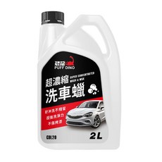 恐龍PUFF DINO 超濃縮洗車蠟 洗車打蠟二合一 溫和不傷車漆 大容量經濟實惠, 1個, 2L