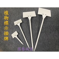 園藝城堡 植物標示插牌