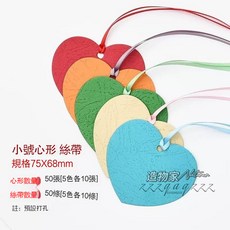 心形愛心卡片 留言卡 賀卡, 小號愛心+絲帶50條【帶孔】, 1個