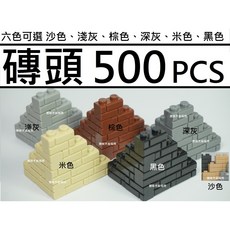 樂積木 磚頭 500PCS 六色可選, 1個, 深灰 500PCS