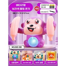 어린이 롤링 원숭이 전기 음성 제어, 공식 표준, 보라 음성제어(배터리 3개)