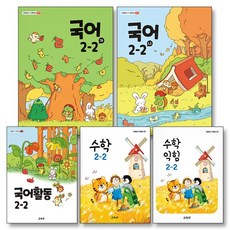 초등학교 교과서 구입 2학년 2학기 2-2 세트 (2026년) (전5권) 국어(가)+국어(나)+국어활동+수학+수학익힘, 교육부