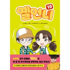 옐언니 10, 양장