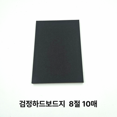8절 사이즈 검정 하드보드지 10매 마분지 딱딱한 종이, 단품, 1개