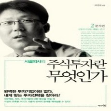 [개똥이네][중고-상] 시골의사의 주식투자란 무엇인가 2 - 분석편