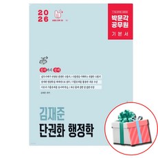 2026 박문각 공무원 김재준 단권화 행정학