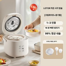 미니 전기밥솥 소형 자취생 원룸 밥통, 1.6L 크림화이트 + 찜기 바구니, 기본 모델명/품번