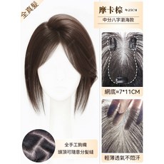 絲絲如 頂部假髮片 全真髮中分八字瀏海無邊網輕薄透氣, 昇級無邊網-中分款【7*11摩卡棕】, 1個