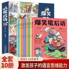 促銷 爆笑歇後語10本漫畵版國小生歇後語大全中國歇後語大辭典諺語大全 番茄書屋, 【10冊】爆笑歇後語