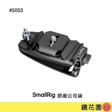 SmallRig 5053 相機快夾 Arca快拆板 套組, 1個