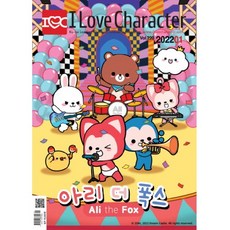 월간 아이러브캐릭터 2022년 1월호