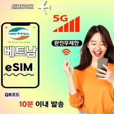 심쿡[24시]15분내발송 비엣텔IP 베트남이심esim무제한, 매일5GB, VVL_매일_5GB_2일