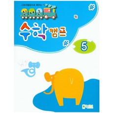 스토리텔링으로 배우는신나는 수학 캠프 5, 5null