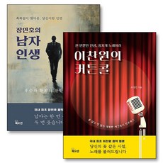 장민호의 남자인생 이찬원의 커튼콜 음악 평론 책 세트 (전2권), 북오션