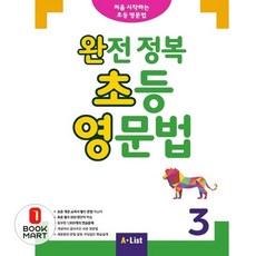 완전 정복 초등 영문법 3, A List, 영어교육연구소