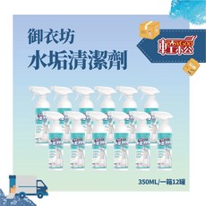 御衣坊 強效水垢清潔劑 350ml 箱購12入 深層清潔 預防水垢 溫和不刺激, 1個