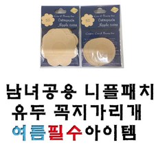 reusable 니플패치 니플패드 니플밴드 유두 꼭지가리개 수영복패드 원형, 1개