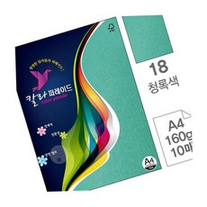 SW 칼라퍼레이드 18 청록색 A4 160g 10매 북아트종이